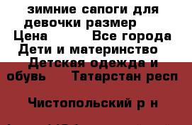 зимние сапоги для девочки размер 30 › Цена ­ 800 - Все города Дети и материнство » Детская одежда и обувь   . Татарстан респ.,Чистопольский р-н